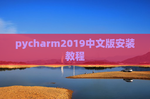 pycharm2019中文版安装教程